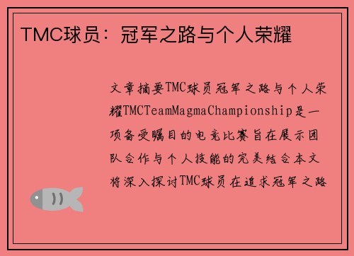 TMC球员：冠军之路与个人荣耀