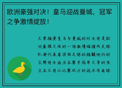 欧洲豪强对决！皇马迎战曼城，冠军之争激情绽放！