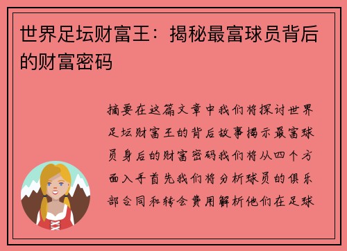 世界足坛财富王：揭秘最富球员背后的财富密码