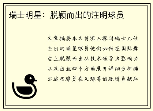 瑞士明星：脱颖而出的注明球员