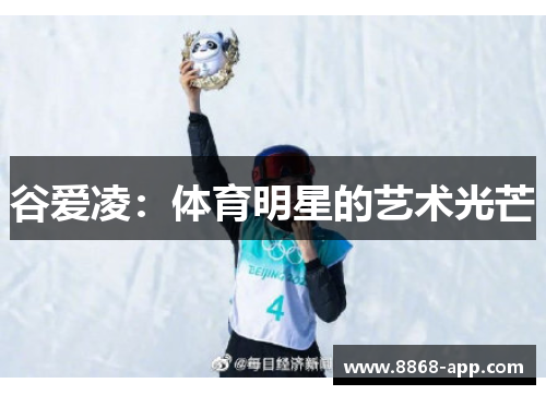 谷爱凌：体育明星的艺术光芒