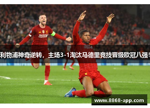 利物浦神奇逆转，主场3-1淘汰马德里竞技晋级欧冠八强！