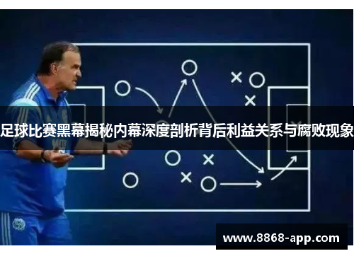 足球比赛黑幕揭秘内幕深度剖析背后利益关系与腐败现象