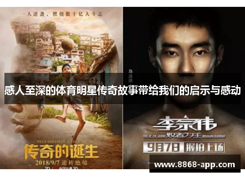 感人至深的体育明星传奇故事带给我们的启示与感动