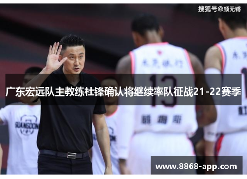 广东宏远队主教练杜锋确认将继续率队征战21-22赛季