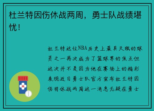 杜兰特因伤休战两周，勇士队战绩堪忧！