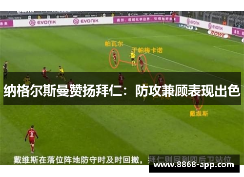 纳格尔斯曼赞扬拜仁：防攻兼顾表现出色