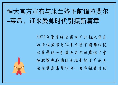 恒大官方宣布与米兰签下前锋拉斐尔-莱昂，迎来曼帅时代引援新篇章