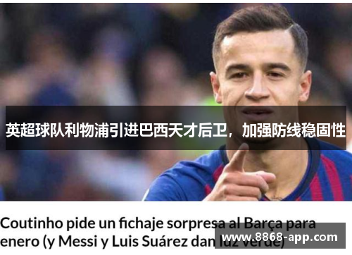 英超球队利物浦引进巴西天才后卫，加强防线稳固性