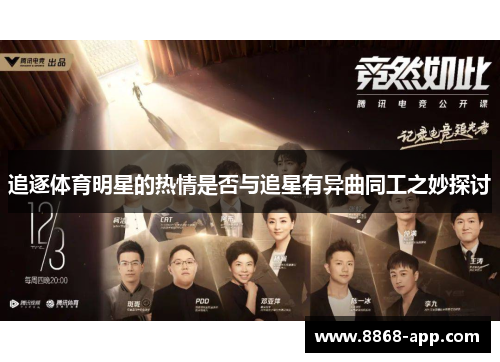 追逐体育明星的热情是否与追星有异曲同工之妙探讨