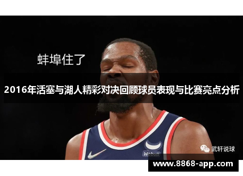 2016年活塞与湖人精彩对决回顾球员表现与比赛亮点分析