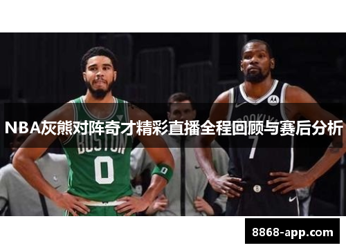 NBA灰熊对阵奇才精彩直播全程回顾与赛后分析