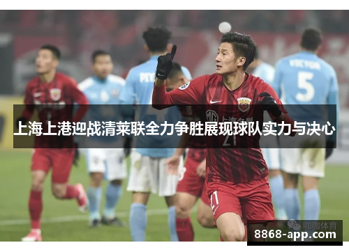 上海上港迎战清莱联全力争胜展现球队实力与决心