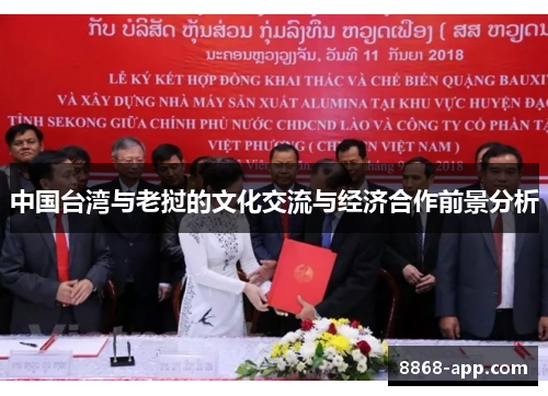 中国台湾与老挝的文化交流与经济合作前景分析