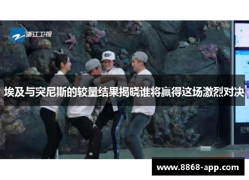 埃及与突尼斯的较量结果揭晓谁将赢得这场激烈对决