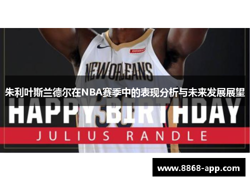 朱利叶斯兰德尔在NBA赛季中的表现分析与未来发展展望