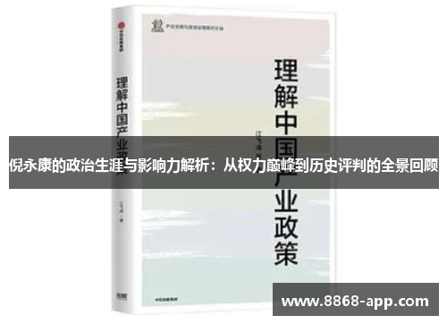 倪永康的政治生涯与影响力解析：从权力巅峰到历史评判的全景回顾