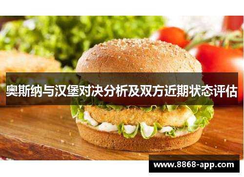 奥斯纳与汉堡对决分析及双方近期状态评估