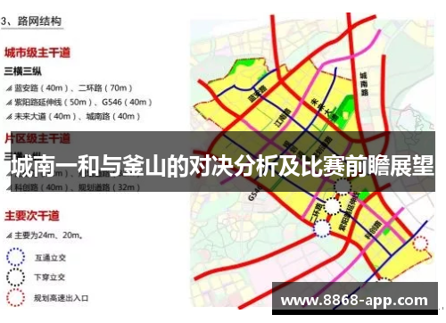 城南一和与釜山的对决分析及比赛前瞻展望