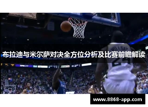 布拉迪与米尔萨对决全方位分析及比赛前瞻解读