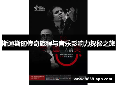 斯通斯的传奇旅程与音乐影响力探秘之旅