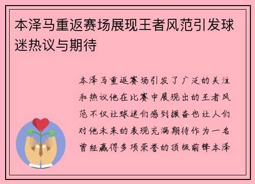 本泽马重返赛场展现王者风范引发球迷热议与期待