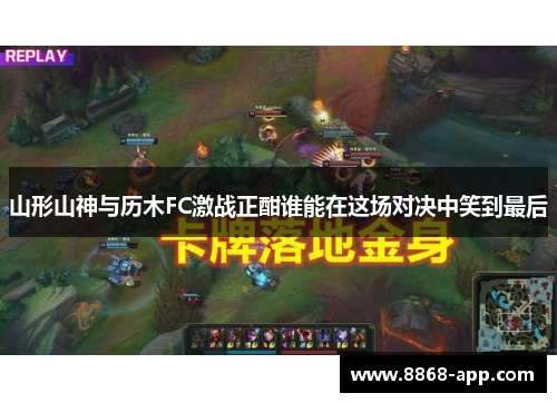 山形山神与历木FC激战正酣谁能在这场对决中笑到最后