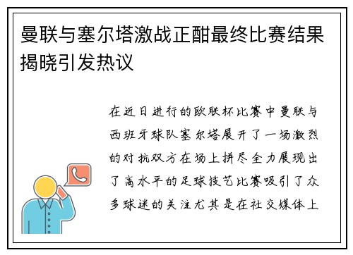 曼联与塞尔塔激战正酣最终比赛结果揭晓引发热议