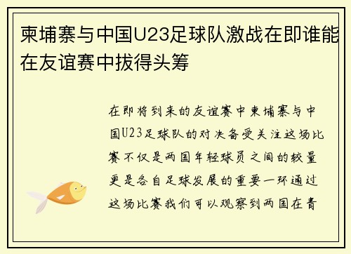 柬埔寨与中国U23足球队激战在即谁能在友谊赛中拔得头筹