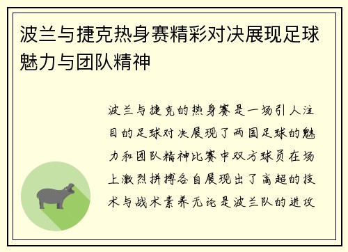 波兰与捷克热身赛精彩对决展现足球魅力与团队精神