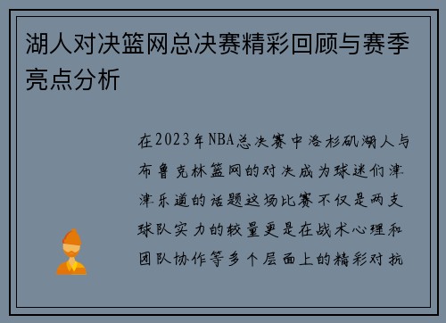 湖人对决篮网总决赛精彩回顾与赛季亮点分析