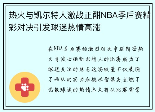 热火与凯尔特人激战正酣NBA季后赛精彩对决引发球迷热情高涨