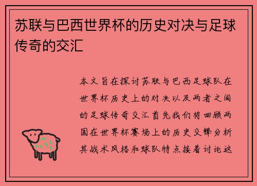 苏联与巴西世界杯的历史对决与足球传奇的交汇