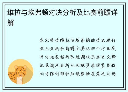维拉与埃弗顿对决分析及比赛前瞻详解