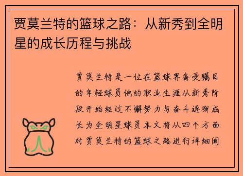 贾莫兰特的篮球之路：从新秀到全明星的成长历程与挑战