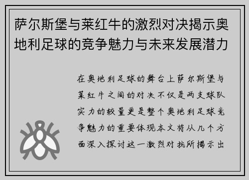 萨尔斯堡与莱红牛的激烈对决揭示奥地利足球的竞争魅力与未来发展潜力