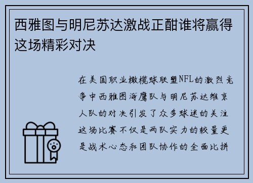 西雅图与明尼苏达激战正酣谁将赢得这场精彩对决