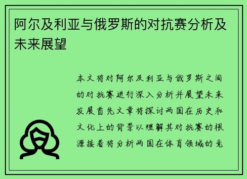 阿尔及利亚与俄罗斯的对抗赛分析及未来展望