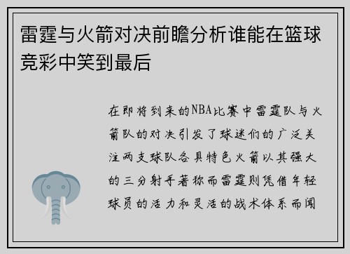 雷霆与火箭对决前瞻分析谁能在篮球竞彩中笑到最后