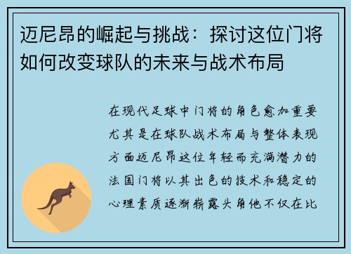 迈尼昂的崛起与挑战：探讨这位门将如何改变球队的未来与战术布局