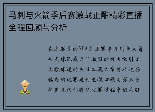 马刺与火箭季后赛激战正酣精彩直播全程回顾与分析